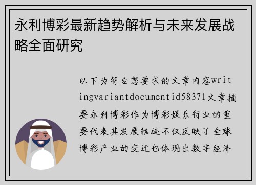永利博彩最新趋势解析与未来发展战略全面研究 永利博彩最新趋势解析与未来发展战略全面研究