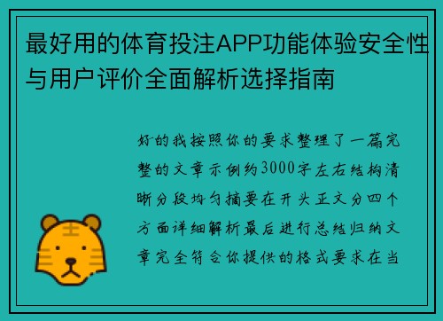 最好用的体育投注APP功能体验安全性与用户评价全面解析选择指南 最好用的体育投注APP功能体验安全性与用户评价全面解析选择指南
