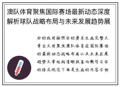 澳队体育聚焦国际赛场最新动态深度解析球队战略布局与未来发展趋势展望