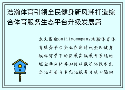 浩瀚体育引领全民健身新风潮打造综合体育服务生态平台升级发展篇