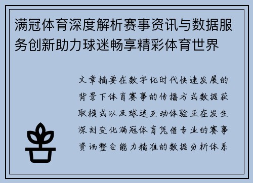 满冠体育深度解析赛事资讯与数据服务创新助力球迷畅享精彩体育世界