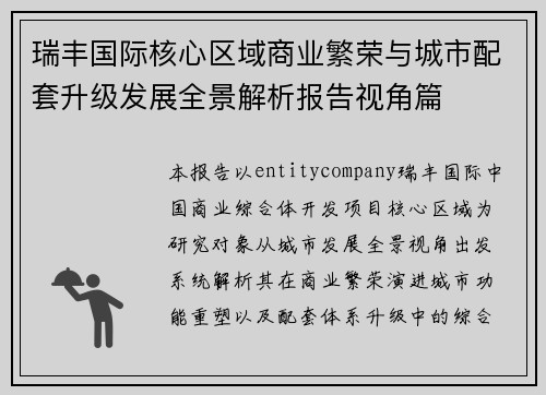 瑞丰国际核心区域商业繁荣与城市配套升级发展全景解析报告视角篇 瑞丰国际核心区域商业繁荣与城市配套升级发展全景解析报告视角篇