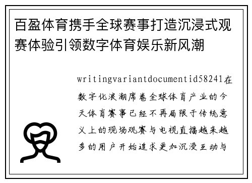 百盈体育携手全球赛事打造沉浸式观赛体验引领数字体育娱乐新风潮 百盈体育携手全球赛事打造沉浸式观赛体验引领数字体育娱乐新风潮