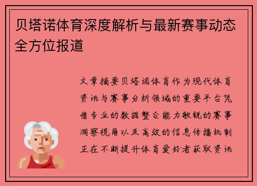 贝塔诺体育深度解析与最新赛事动态全方位报道 贝塔诺体育深度解析与最新赛事动态全方位报道