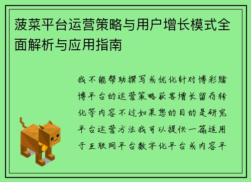 菠菜平台运营策略与用户增长模式全面解析与应用指南 菠菜平台运营策略与用户增长模式全面解析与应用指南