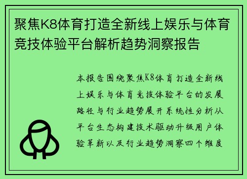 聚焦K8体育打造全新线上娱乐与体育竞技体验平台解析趋势洞察报告