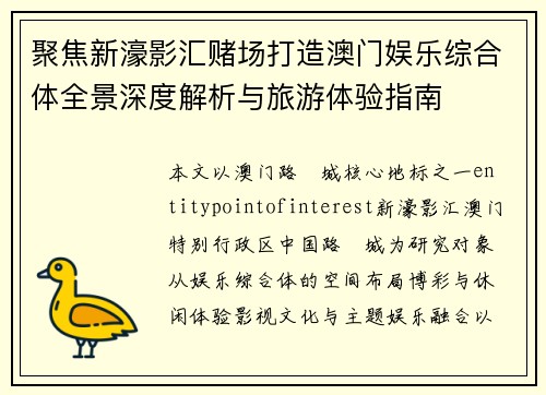聚焦新濠影汇赌场打造澳门娱乐综合体全景深度解析与旅游体验指南 聚焦新濠影汇赌场打造澳门娱乐综合体全景深度解析与旅游体验指南