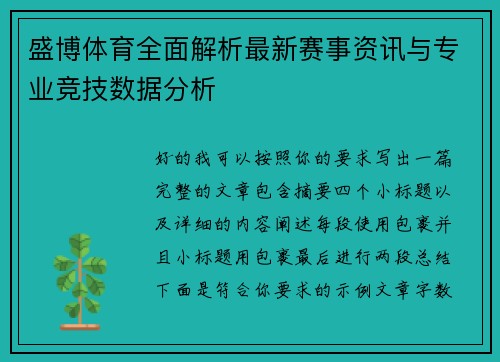 盛博体育全面解析最新赛事资讯与专业竞技数据分析