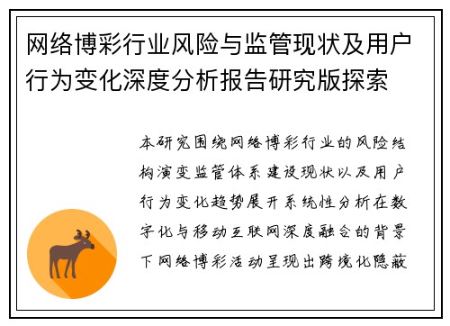 网络博彩行业风险与监管现状及用户行为变化深度分析报告研究版探索 网络博彩行业风险与监管现状及用户行为变化深度分析报告研究版探索