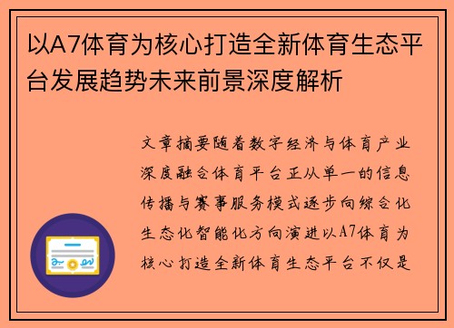 以A7体育为核心打造全新体育生态平台发展趋势未来前景深度解析
