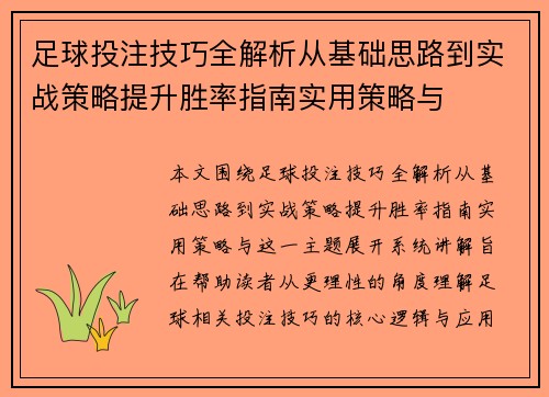足球投注技巧全解析从基础思路到实战策略提升胜率指南实用策略与 足球投注技巧全解析从基础思路到实战策略提升胜率指南实用策略与