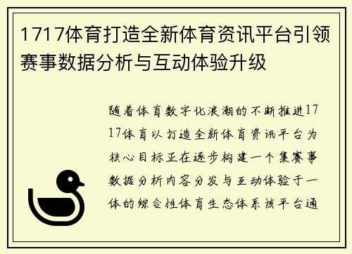 1717体育打造全新体育资讯平台引领赛事数据分析与互动体验升级 1717体育打造全新体育资讯平台引领赛事数据分析与互动体验升级