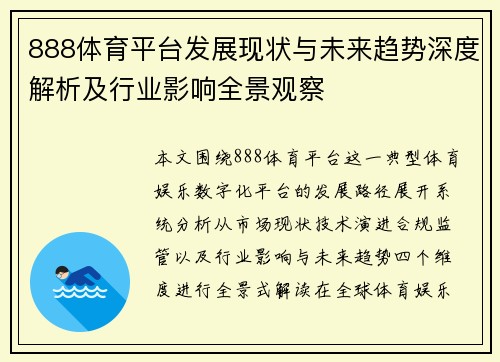 888体育平台发展现状与未来趋势深度解析及行业影响全景观察 888体育平台发展现状与未来趋势深度解析及行业影响全景观察