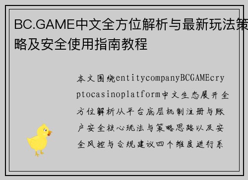 BC.GAME中文全方位解析与最新玩法策略及安全使用指南教程 BC.GAME中文全方位解析与最新玩法策略及安全使用指南教程