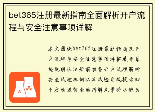 bet365注册最新指南全面解析开户流程与安全注意事项详解 bet365注册最新指南全面解析开户流程与安全注意事项详解
