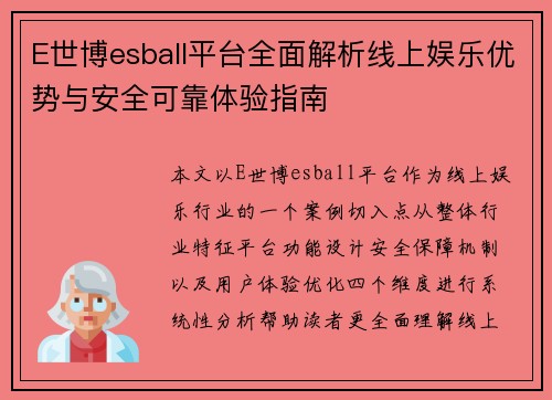 E世博esball平台全面解析线上娱乐优势与安全可靠体验指南