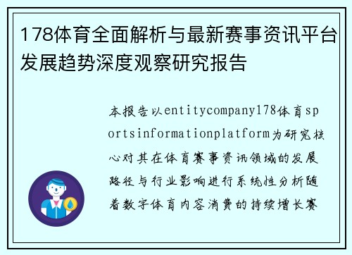 178体育全面解析与最新赛事资讯平台发展趋势深度观察研究报告 178体育全面解析与最新赛事资讯平台发展趋势深度观察研究报告
