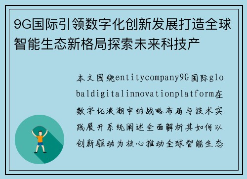 9G国际引领数字化创新发展打造全球智能生态新格局探索未来科技产 9G国际引领数字化创新发展打造全球智能生态新格局探索未来科技产