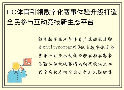 HO体育引领数字化赛事体验升级打造全民参与互动竞技新生态平台