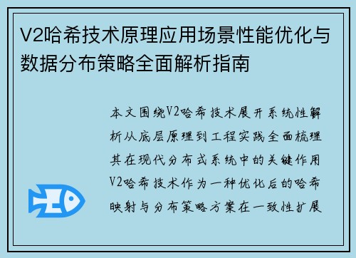 V2哈希技术原理应用场景性能优化与数据分布策略全面解析指南 V2哈希技术原理应用场景性能优化与数据分布策略全面解析指南