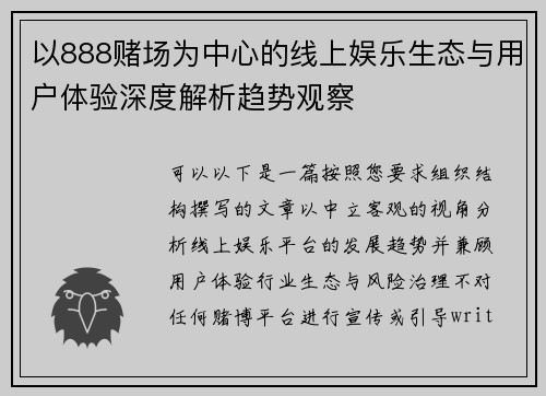 以888赌场为中心的线上娱乐生态与用户体验深度解析趋势观察