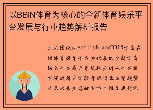 以BBIN体育为核心的全新体育娱乐平台发展与行业趋势解析报告 以BBIN体育为核心的全新体育娱乐平台发展与行业趋势解析报告