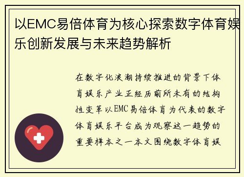 以EMC易倍体育为核心探索数字体育娱乐创新发展与未来趋势解析