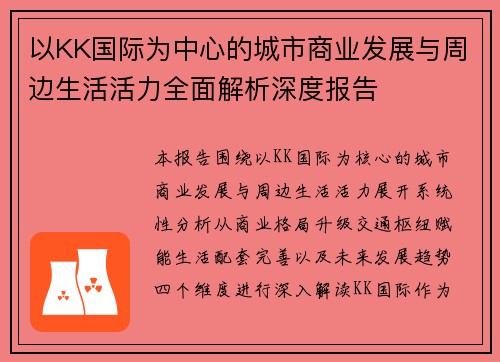 以KK国际为中心的城市商业发展与周边生活活力全面解析深度报告