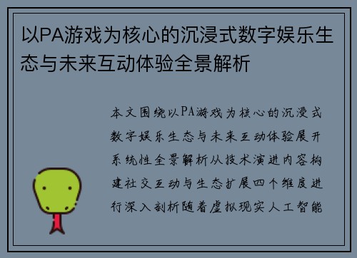 以PA游戏为核心的沉浸式数字娱乐生态与未来互动体验全景解析