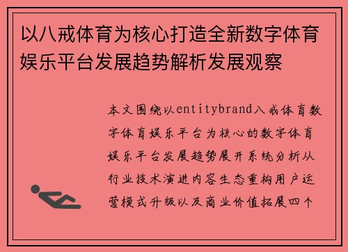 以八戒体育为核心打造全新数字体育娱乐平台发展趋势解析发展观察