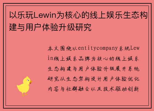 以乐玩Lewin为核心的线上娱乐生态构建与用户体验升级研究