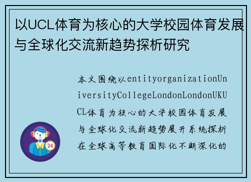以UCL体育为核心的大学校园体育发展与全球化交流新趋势探析研究 以UCL体育为核心的大学校园体育发展与全球化交流新趋势探析研究