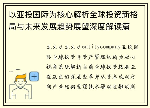 以亚投国际为核心解析全球投资新格局与未来发展趋势展望深度解读篇