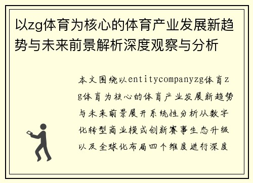 以zg体育为核心的体育产业发展新趋势与未来前景解析深度观察与分析 以zg体育为核心的体育产业发展新趋势与未来前景解析深度观察与分析