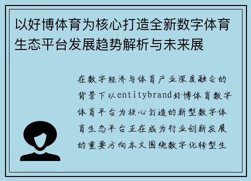 以好博体育为核心打造全新数字体育生态平台发展趋势解析与未来展 以好博体育为核心打造全新数字体育生态平台发展趋势解析与未来展