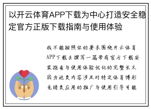 以开云体育APP下载为中心打造安全稳定官方正版下载指南与使用体验 以开云体育APP下载为中心打造安全稳定官方正版下载指南与使用体验