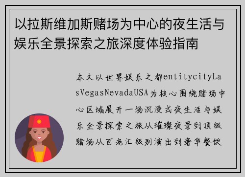 以拉斯维加斯赌场为中心的夜生活与娱乐全景探索之旅深度体验指南 以拉斯维加斯赌场为中心的夜生活与娱乐全景探索之旅深度体验指南