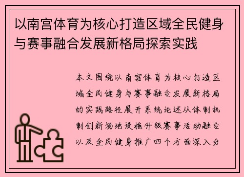 以南宫体育为核心打造区域全民健身与赛事融合发展新格局探索实践 以南宫体育为核心打造区域全民健身与赛事融合发展新格局探索实践