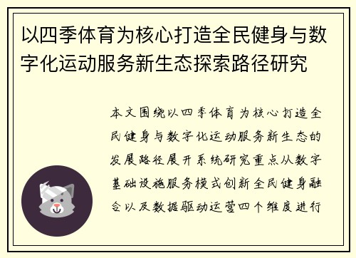 以四季体育为核心打造全民健身与数字化运动服务新生态探索路径研究 以四季体育为核心打造全民健身与数字化运动服务新生态探索路径研究