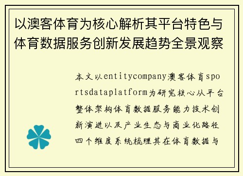 以澳客体育为核心解析其平台特色与体育数据服务创新发展趋势全景观察