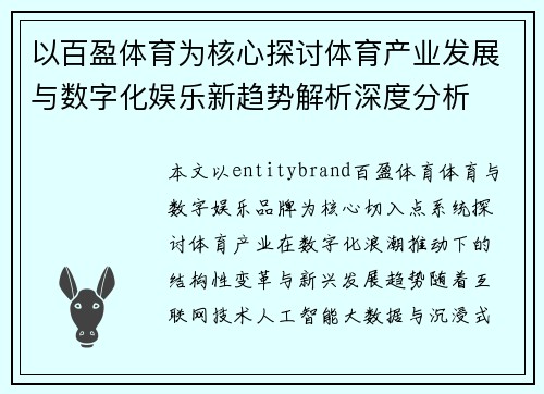 以百盈体育为核心探讨体育产业发展与数字化娱乐新趋势解析深度分析