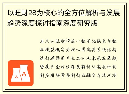 以旺财28为核心的全方位解析与发展趋势深度探讨指南深度研究版 以旺财28为核心的全方位解析与发展趋势深度探讨指南深度研究版