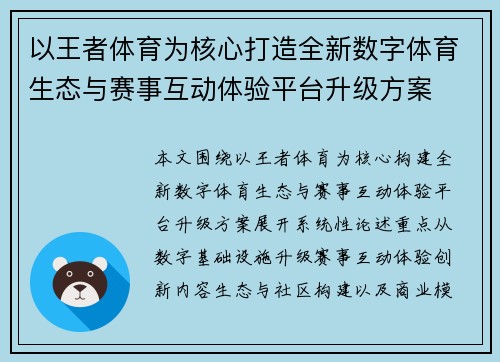 以王者体育为核心打造全新数字体育生态与赛事互动体验平台升级方案