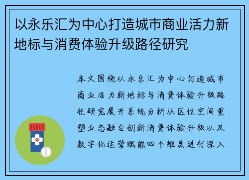 以永乐汇为中心打造城市商业活力新地标与消费体验升级路径研究