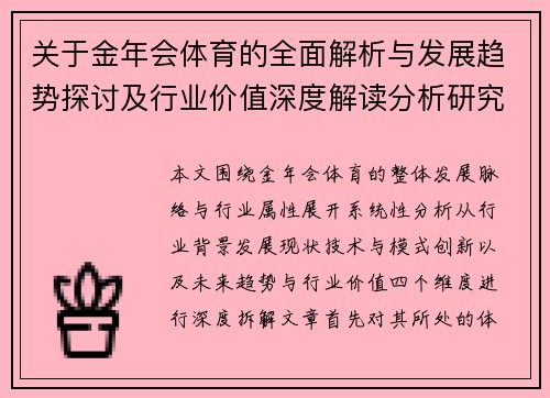 关于金年会体育的全面解析与发展趋势探讨及行业价值深度解读分析研究