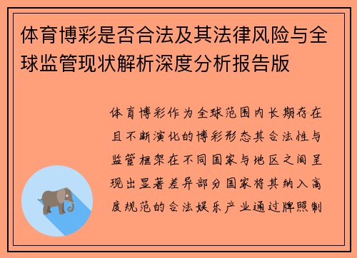体育博彩是否合法及其法律风险与全球监管现状解析深度分析报告版