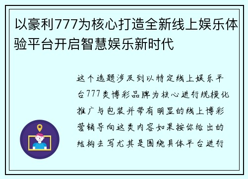 以豪利777为核心打造全新线上娱乐体验平台开启智慧娱乐新时代