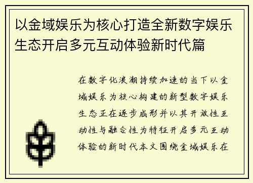 以金域娱乐为核心打造全新数字娱乐生态开启多元互动体验新时代篇
