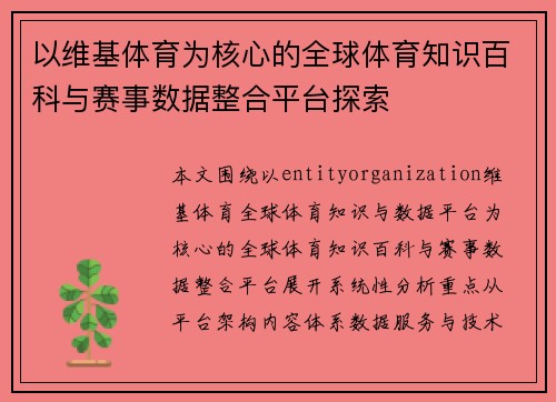 以维基体育为核心的全球体育知识百科与赛事数据整合平台探索