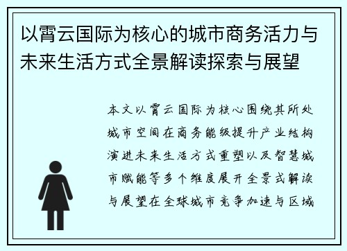 以霄云国际为核心的城市商务活力与未来生活方式全景解读探索与展望